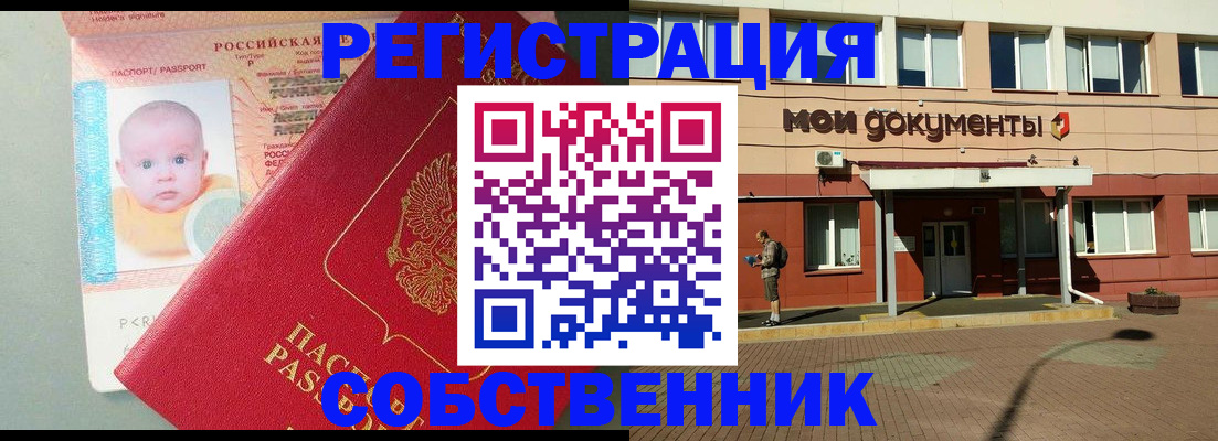 временная регистрация собственник в Буинске